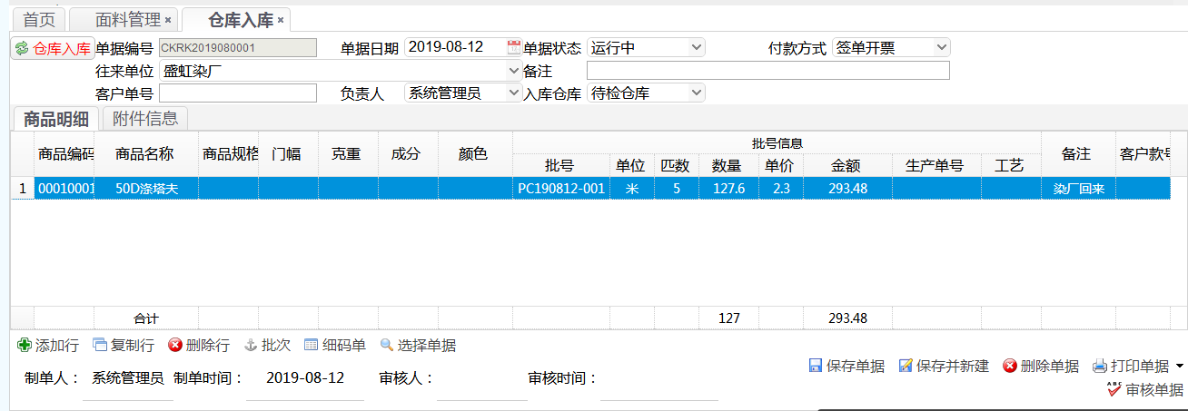 纺织布行仓库进销存软件
