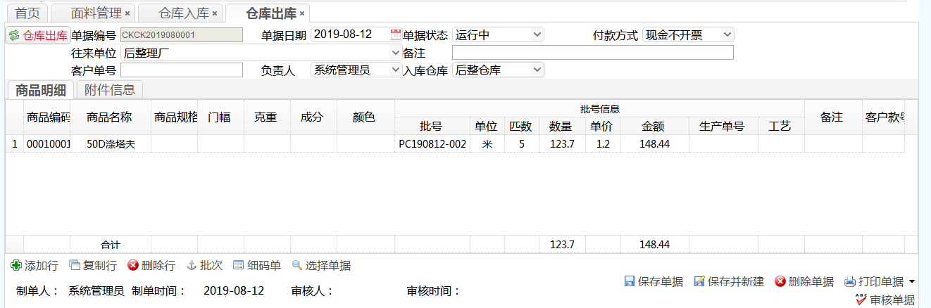 纺织布行仓库进销存软件